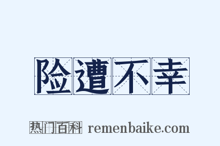 险遭不幸是什么意思的图片